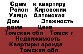 Сдам 1-к квартиру › Район ­ Кировский › Улица ­ Алтайская  › Дом ­ 76/2 › Этажность дома ­ 5 › Цена ­ 8 000 - Томская обл., Томск г. Недвижимость » Квартиры аренда   . Томская обл.